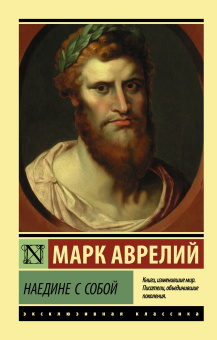 Марк Аврелий Антонин: Наедине с собой