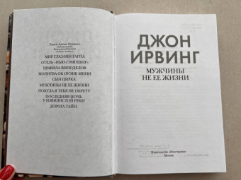 Джон Ирвинг: Мужчины не ее жизни