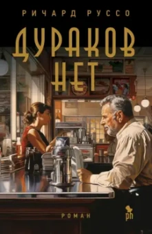 Ричард Руссо: Дураков нет