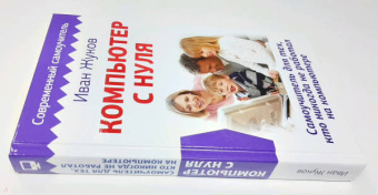 Иван Жуков: Компьютер с нуля. Самоучитель для тех, кто никогда не работал на компьютере