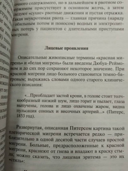 Оливер Сакс: Мигрень