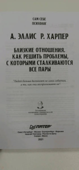 Эллис, Харбер: Близкие отношения. Как решить проблемы, с которыми сталкиваются все пары