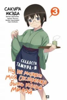 Икэда, Фусими: Ну не может моя сестренка быть такой милой. Том 3