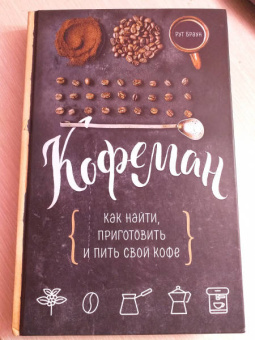 Рут Браун: Кофеман. Как найти, приготовить и пить свой кофе