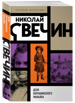 Николай Свечин: Дело Варнавинского маньяка