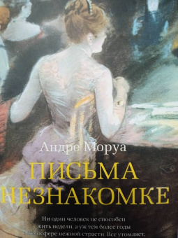 Андре Моруа: Письма незнакомке