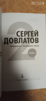 Сергей Довлатов: Собрание сочинений в пяти томах