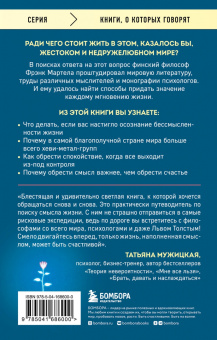 Фрэнк Мартела: Навстречу смыслу. Как сделать значимым каждый прожитый день