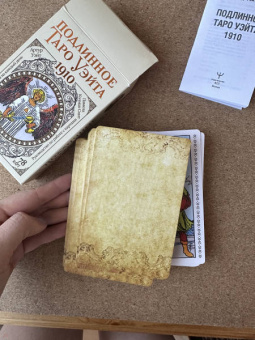Артур Уэйт: Подлинное таро Уэйта 1910