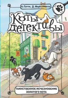 Гатти Алессандро, Морозинотто Давиде: Таинственное исчезновение золотого кота