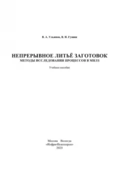 Ульянов, Гущин: Непрерывное литьё заготовок. Методы исследования процессов в МНЛЗ. Учебное пособие