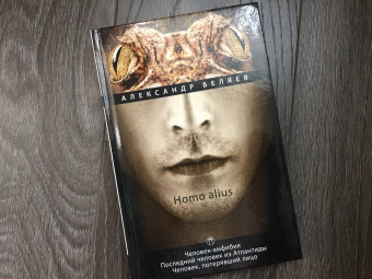 Александр Беляев: Homo alius. Человек-амфибия. Последний человек из Атлантиды. Человек, потерявший лицо. Том 3
