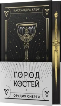 Кассандра Клэр: Город костей