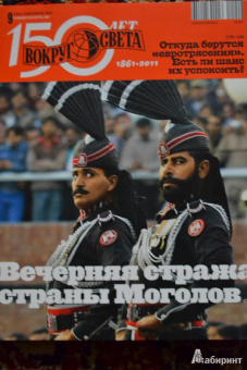Журнал "Вокруг Света" №09 (2852). Сентябрь 2011