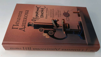 Полина Дашкова: Источник счастья. Книга вторая