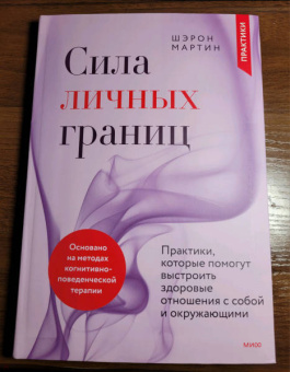 Шэрон Мартин: Сила личных границ. Практики, которые помогут выстроить здоровые отношения с собой и окружающими