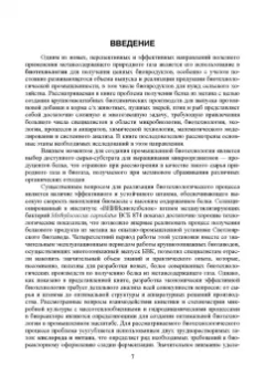 Александр Винаров: Процессы и аппараты биотехнологии. Производство белка из метана