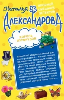 Наталья Александрова: Король изумрудов. Муж, который живет на крыше