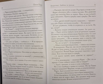 Ольга Герр: Запретное. Любовь за гранью