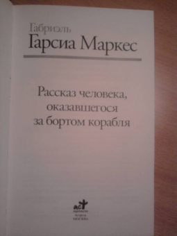 Маркес Гарсиа: Рассказ человека, оказавшегося за бортом корабля