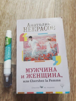 Анатолий Некрасов: Мужчина и Женщина, или Cherchez La Femme