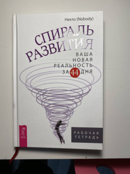 (Nobody) Некто: Спираль развития. Ваша новая реальность за 44 дня. Рабочая тетрадь