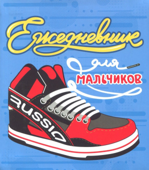 Ежедневник для мальчиков "СПОРТИВНЫЙ СТИЛЬ" (45816)