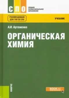 Александр Артеменко: Органическая химия (для СПО). Учебник
