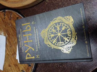 Ольга Корбут: Руны. Теория и практика работы с древними силами