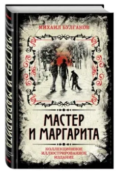 Михаил Булгаков: Мастер и Маргарита. Коллекционное иллюстрированное издание