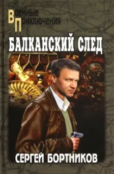 Сергей Бортников: Балканский след
