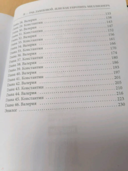 Ольга Коротаева: Я - раб Ламповой, или Как укротить миллионера
