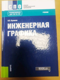 Виктор Куликов: Инженерная графика. Учебник