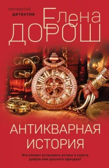 Елена Дорош: Антикварная история