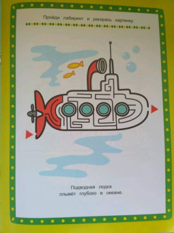 Летим, плывём, едем. Книжка-раскраска