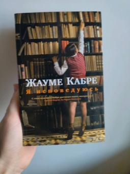 Жауме Кабре: Я исповедуюсь