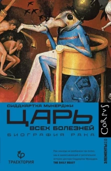 Сиддхартха Мукерджи: Царь всех болезней