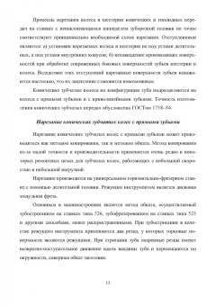 Максим Соколов: Оценка точности зубофрезерных станков. Монография
