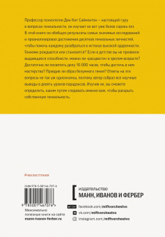 Дин Саймонтон: Чек-лист гения. 9 парадоксов одаренности