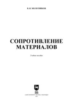 Валентин Молотников: Сопротивление материалов. Учебное пособие для СПО