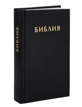 Библия. Книги Священного Писания Ветхого и Нового Завета канонические в русском переводе с параллельными местами