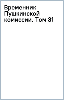 Временник Пушкинской комиссии. Том 31