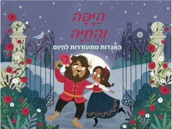 Волшебные сказки. Ами и Тами. Книжка-панорамка.היפה והחיה פופ אפ