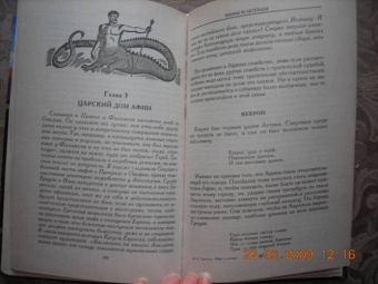 Эдит Гамильтон: Мифы и легенды Греции и Рима