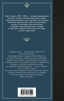 Джек Лондон: Сердца трех