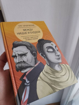 Олег Цендровский: Между Ницше и Буддой. Счастье, творчество и смысл жизни