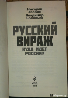 Соловьев, Злобин: Русский вираж. Куда идет Россия?