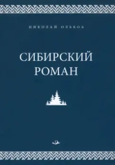 Николай Ольков: Сибирский роман