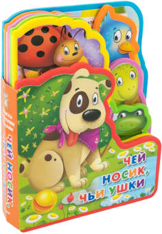 Книжка с мягкими пазлами. "Чей носик, чьи ушки"
