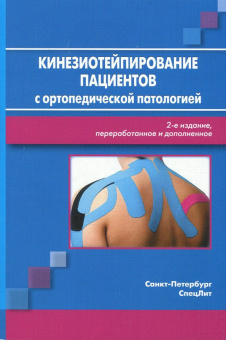 Кузнецов, Красавина, Васильева: Кинезиотейпирование пациентов с ортопедической патологией